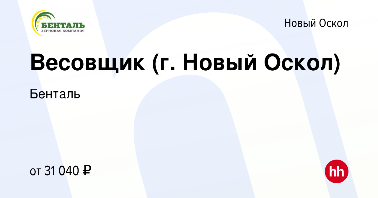 Вакансия Весовщик (г. Новый Оскол) в Новом Осколе, работа в компании  Бенталь (вакансия в архиве c 26 августа 2022)