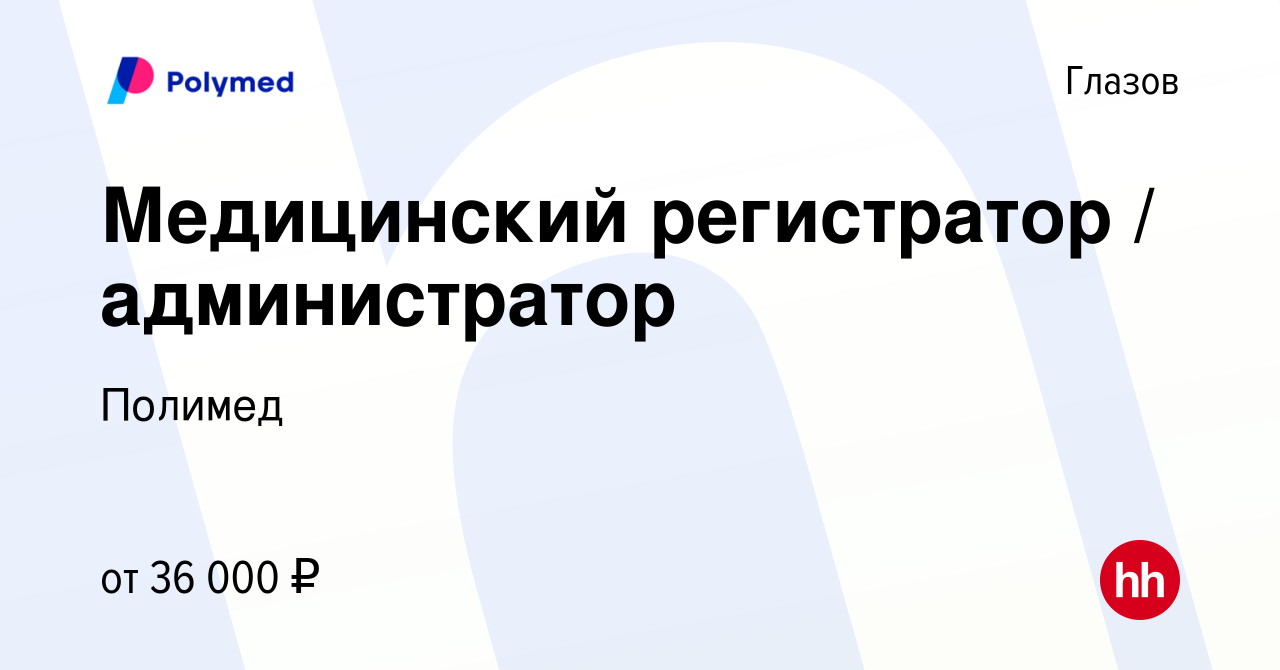 Вакансия Медицинский регистратор / администратор в Глазове, работа в  компании Полимед (вакансия в архиве c 11 сентября 2022)