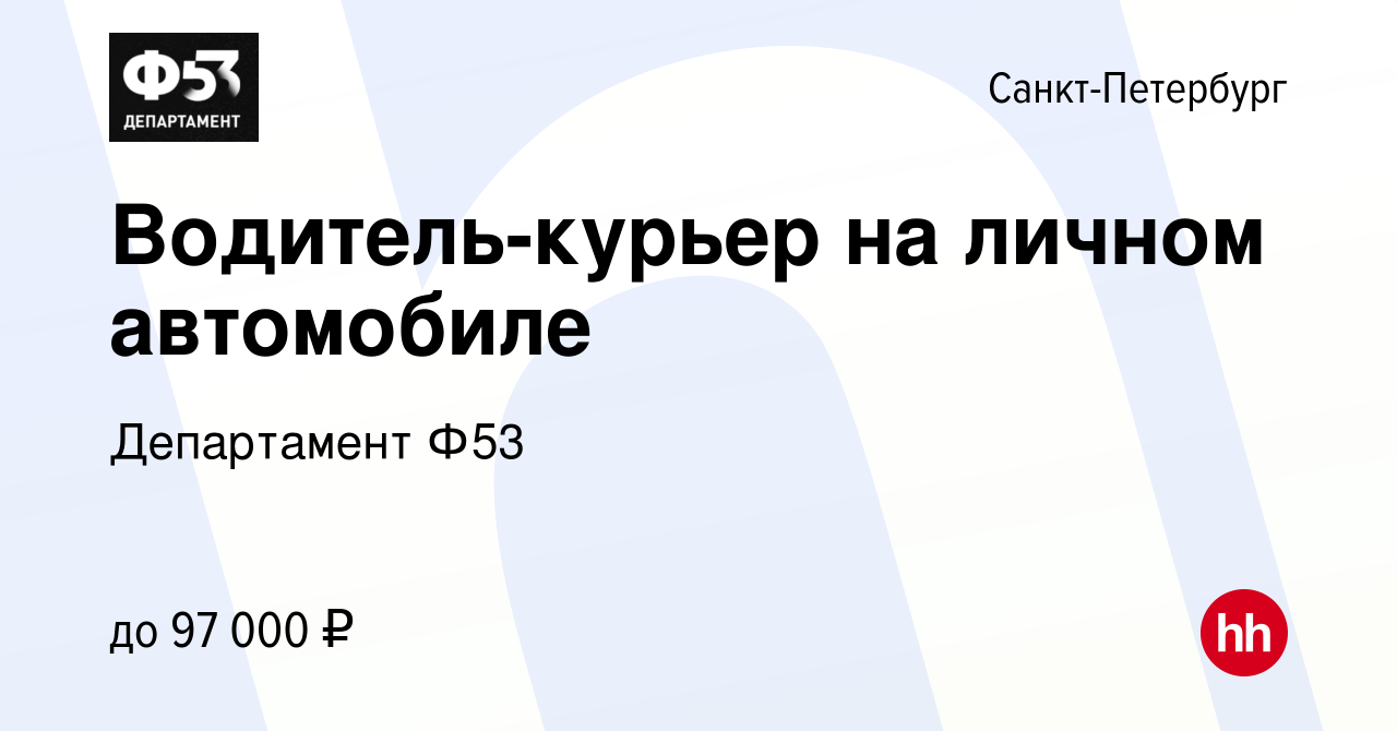 Вакансия Водитель-курьер на личном автомобиле в Санкт-Петербурге, работа в  компании Департамент Ф53 (вакансия в архиве c 16 сентября 2022)