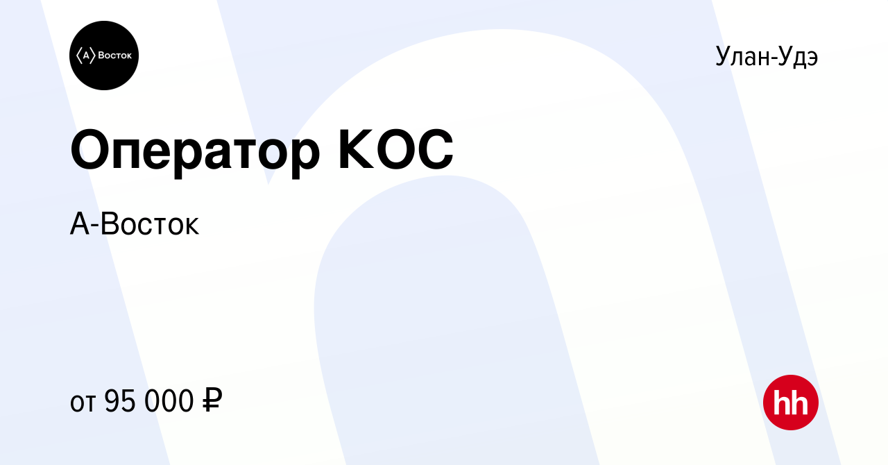 Вакансия Оператор КОС в Улан-Удэ, работа в компании А-Восток (вакансия в  архиве c 9 сентября 2022)