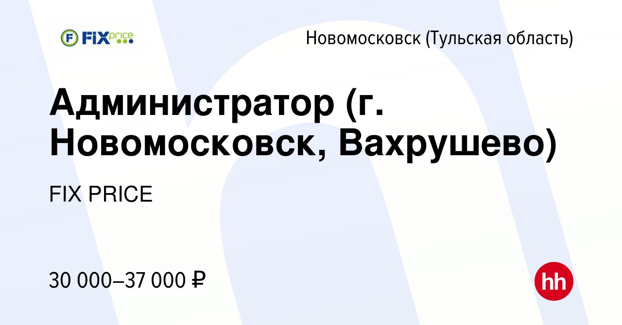 Вакансия Администратор (г. Новомосковск, Вахрушево) в Новомосковске, работа  в компании FIX PRICE (вакансия в архиве c 25 августа 2022)