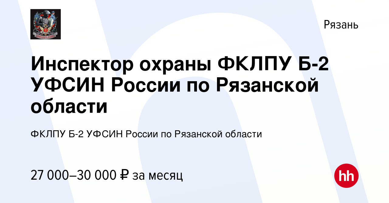 Вакансия Инспектор охраны ФКЛПУ Б-2 УФСИН России по Рязанской области в  Рязани, работа в компании ФКЛПУ Б-2 УФСИН России по Рязанской области  (вакансия в архиве c 29 марта 2023)