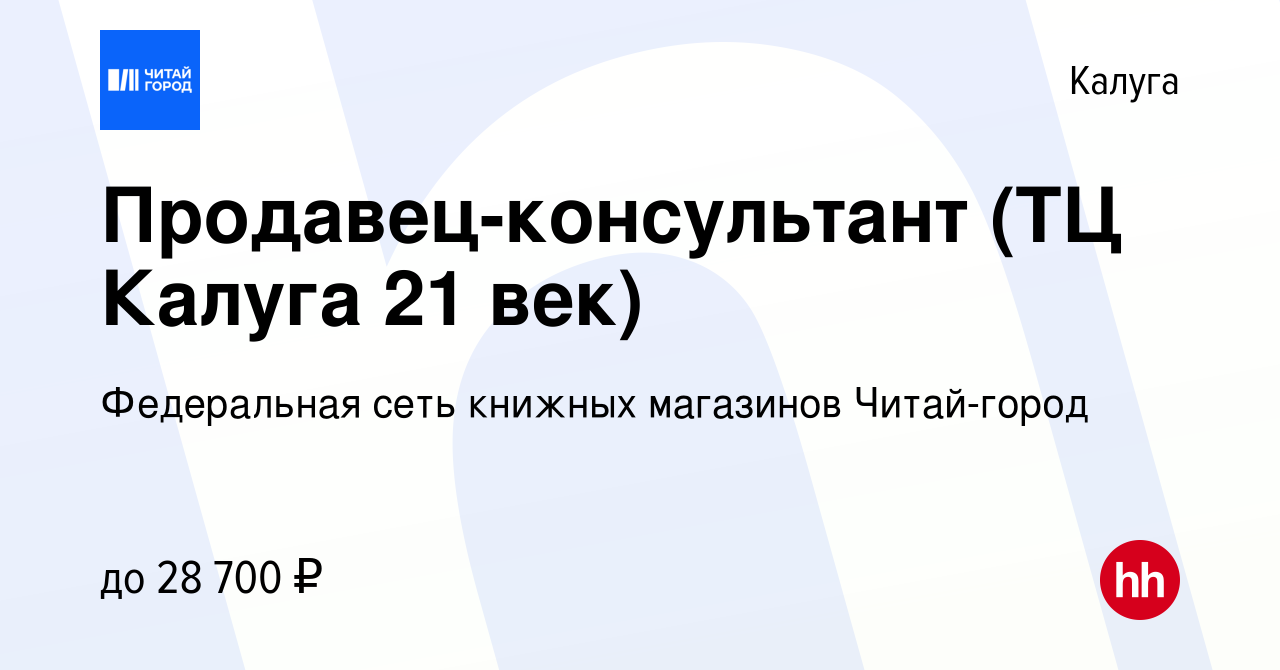 Вакансия Продавец-консультант (ТЦ Калуга 21 век) в Калуге, работа в  компании Федеральная сеть книжных магазинов Читай-город (вакансия в архиве  c 15 ноября 2022)