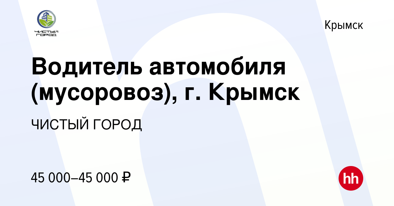 Вакансия Водитель автомобиля (мусоровоз), г. Крымск в Крымске, работа в  компании ЧИСТЫЙ ГОРОД (вакансия в архиве c 9 сентября 2022)