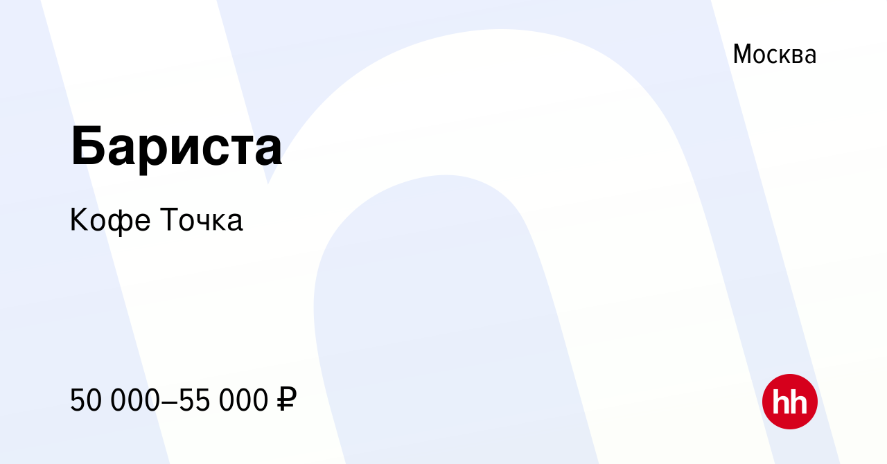 Вакансия Бариста в Москве, работа в компании КофеТочка