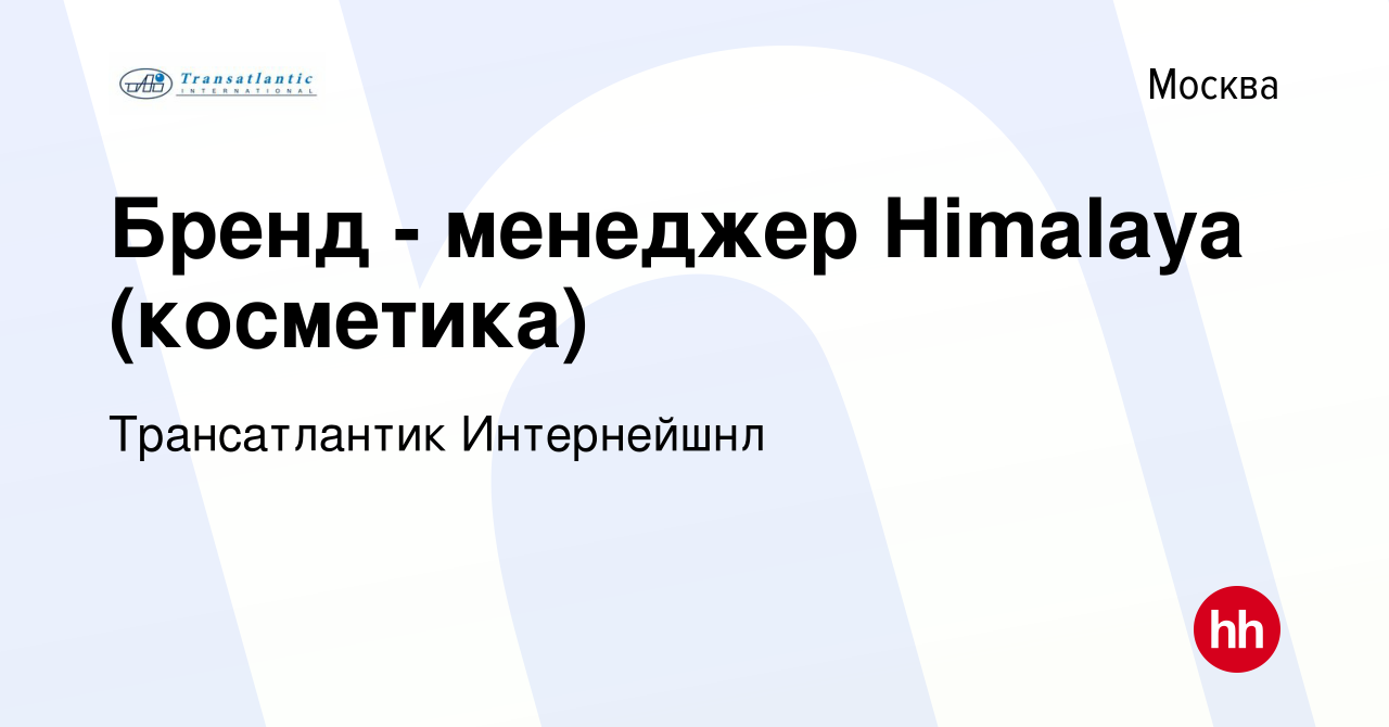 Вакансия Бренд - менеджер Himalaya (косметика) в Москве, работа в компании  Трансатлантик Интернейшнл (вакансия в архиве c 15 сентября 2023)