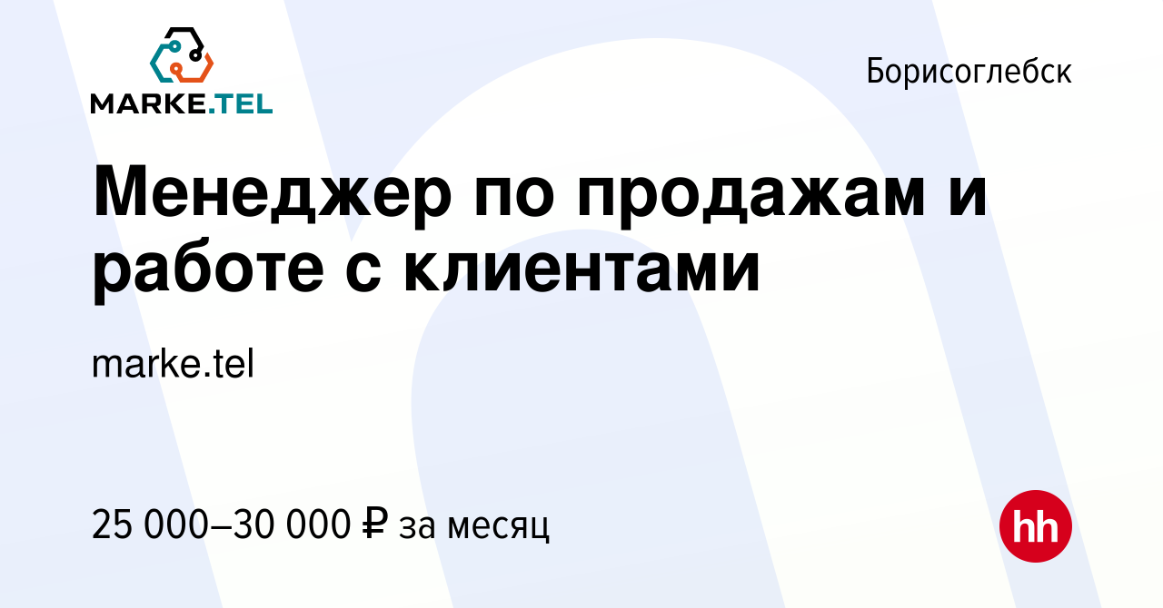 Вакансия Менеджер по продажам и работе с клиентами в Борисоглебске, работа  в компании marke.tel (вакансия в архиве c 9 сентября 2022)