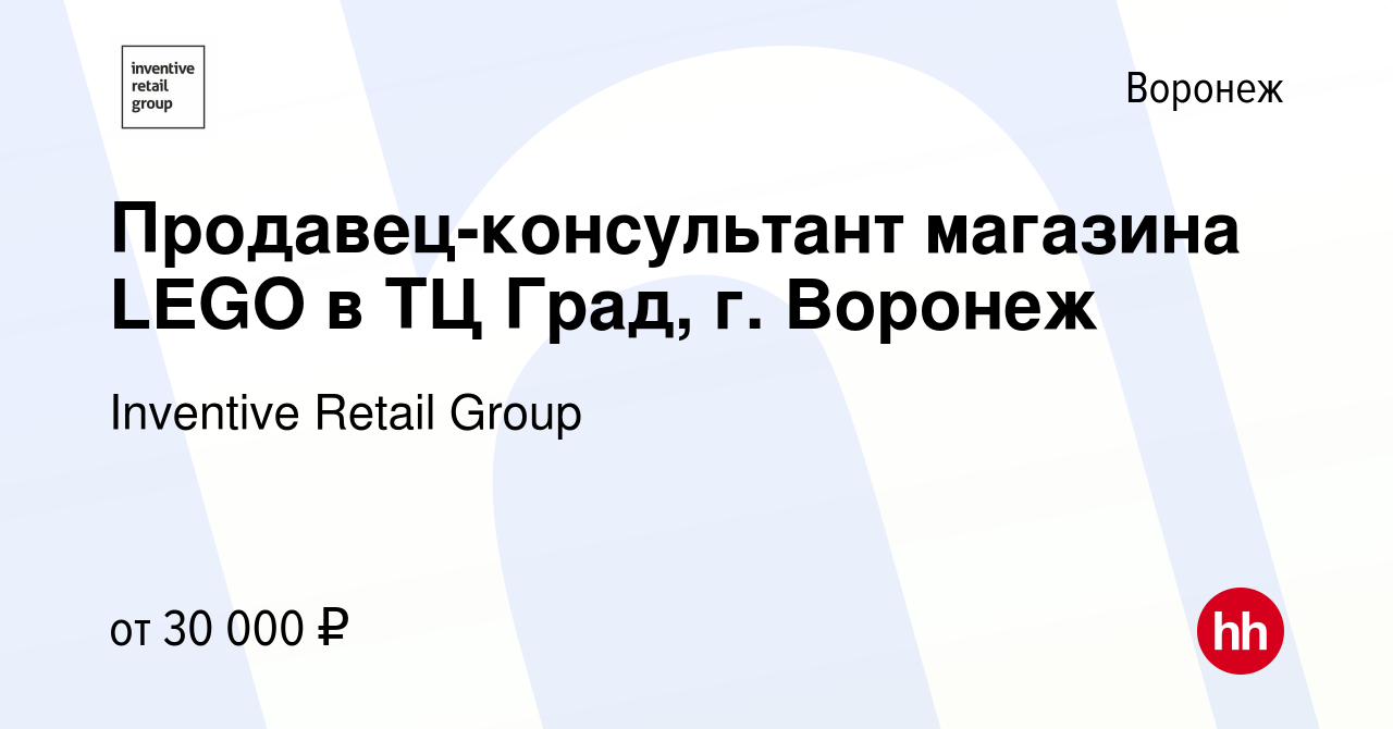 Вакансия Продавец-консультант магазина LEGO в ТЦ Град, г. Воронеж в Воронеже,  работа в компании Inventive Retail Group, Мир Кубиков (вакансия в архиве c  15 августа 2022)