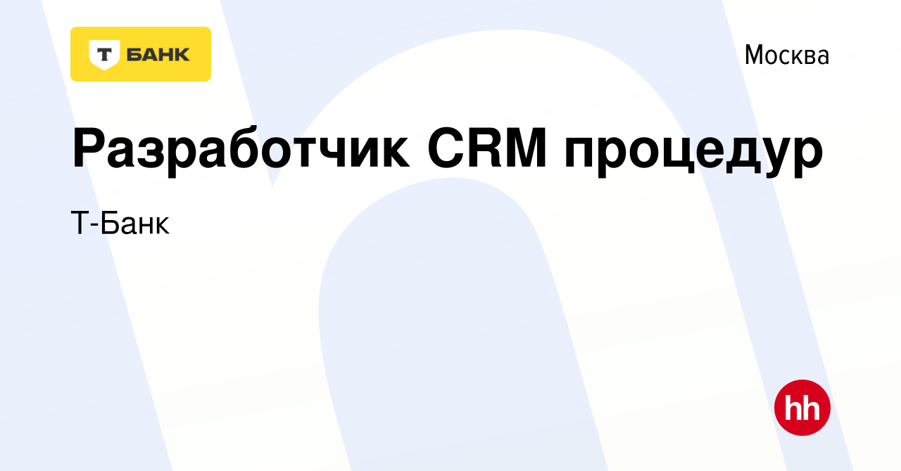 Вакансия Разработчик CRM процедур в Москве, работа в компании Тинькофф  (вакансия в архиве c 17 сентября 2022)