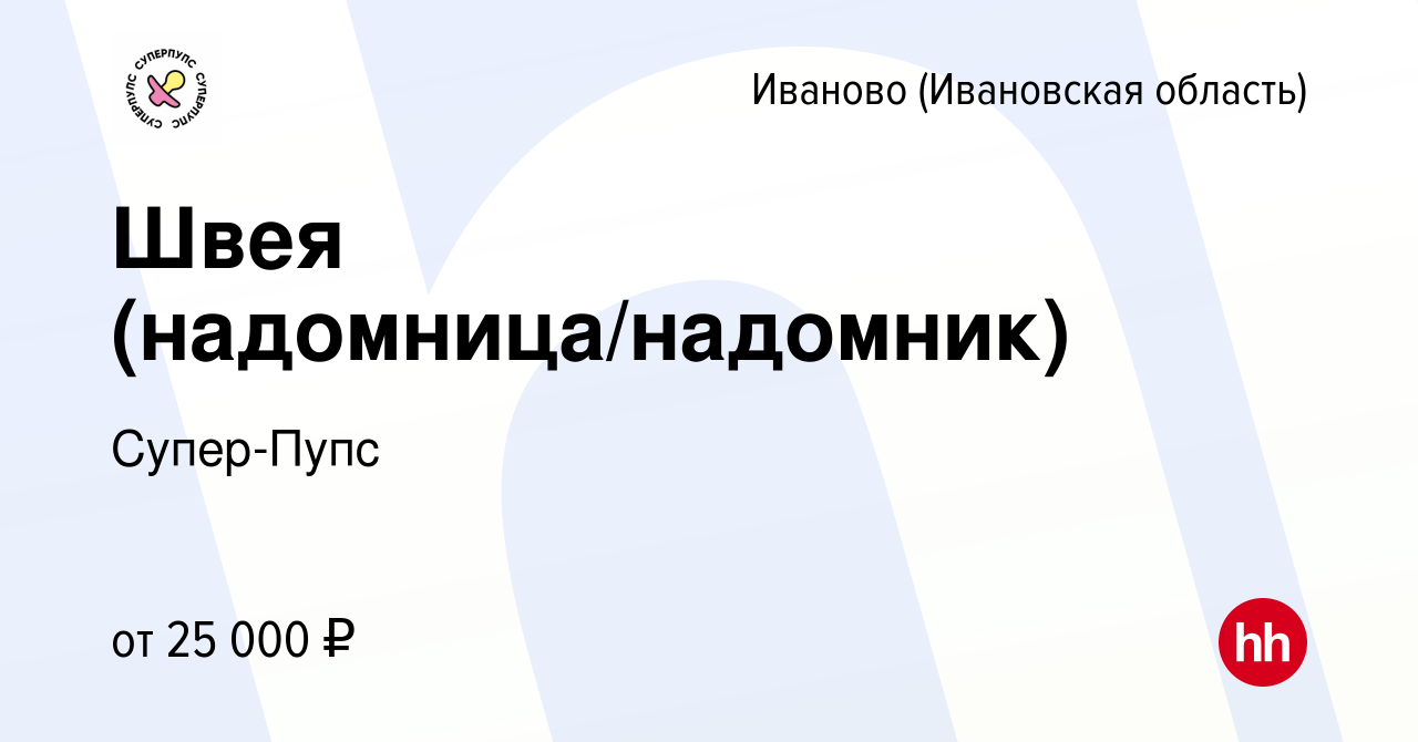 Вакансия Швея (надомница/надомник) в Иваново, работа в компании Супер-Пупс  (вакансия в архиве c 8 сентября 2022)