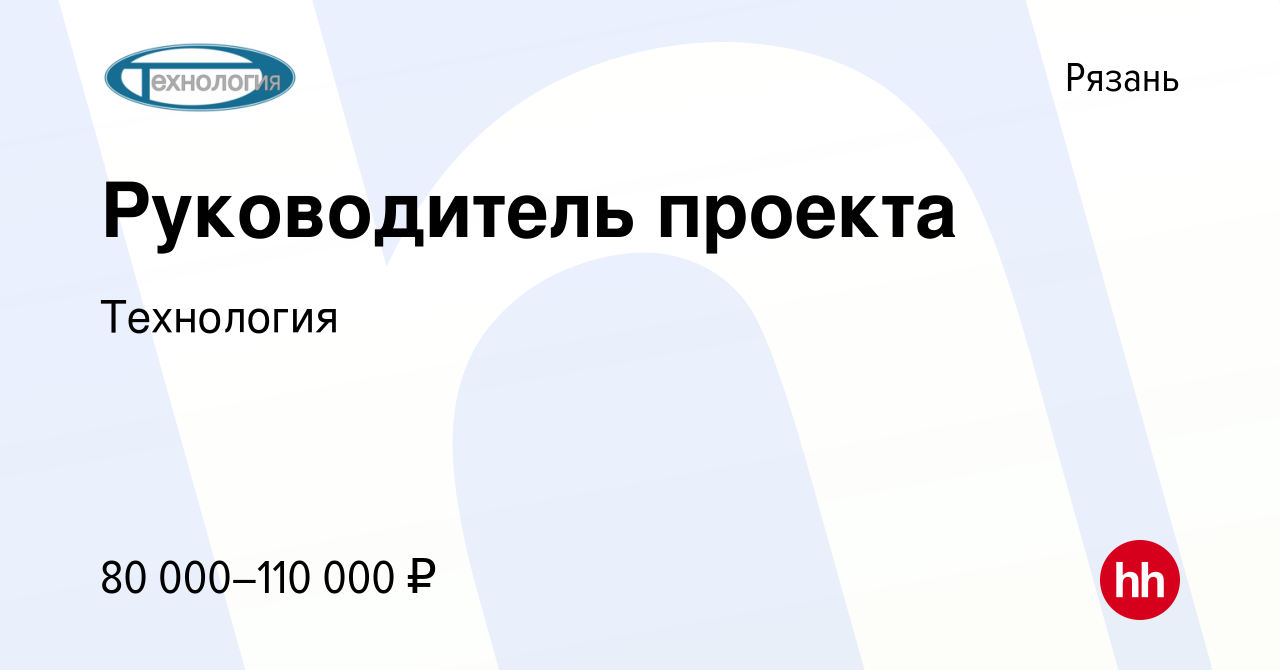 Вакансия Руководитель проекта в Рязани, работа в компании Технология  (вакансия в архиве c 9 сентября 2022)