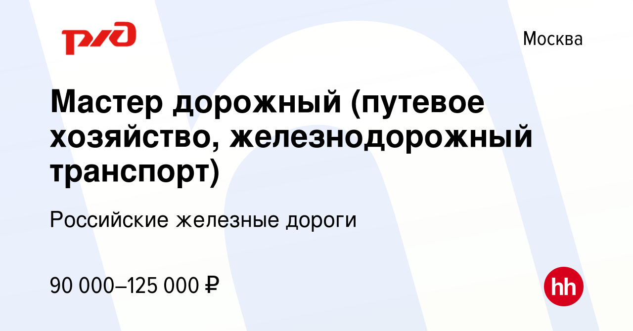 Вакансия Мастер дорожный (путевое хозяйство, железнодорожный транспорт) в  Москве, работа в компании Российские железные дороги (вакансия в архиве c 9  сентября 2022)