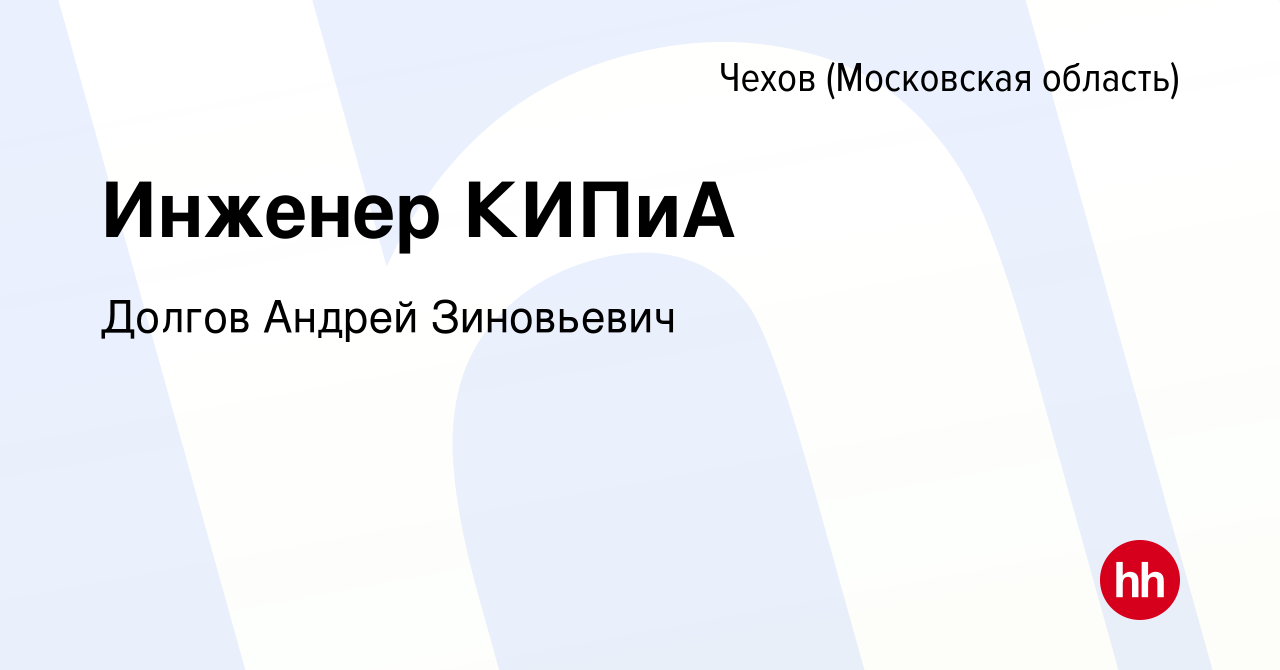 Вакансия Инженер КИПиА в Чехове, работа в компании Долгов Андрей Зиновьевич  (вакансия в архиве c 9 сентября 2022)