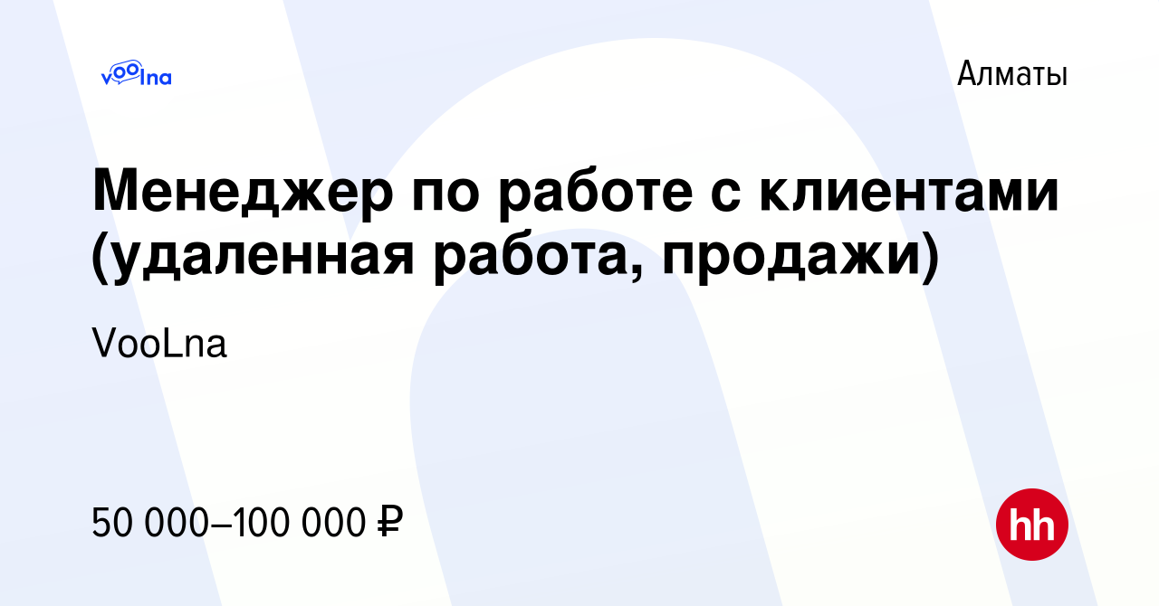 Вакансия Менеджер по работе с клиентами (удаленная работа, продажи) в Алматы,  работа в компании VooLna