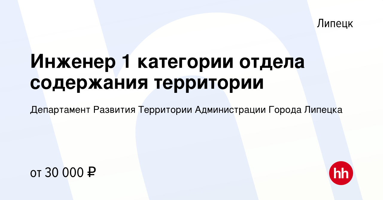 Вакансия Инженер 1 категории отдела содержания территории в Липецке, работа  в компании Департамент Развития Территории Администрации Города Липецка  (вакансия в архиве c 9 сентября 2022)