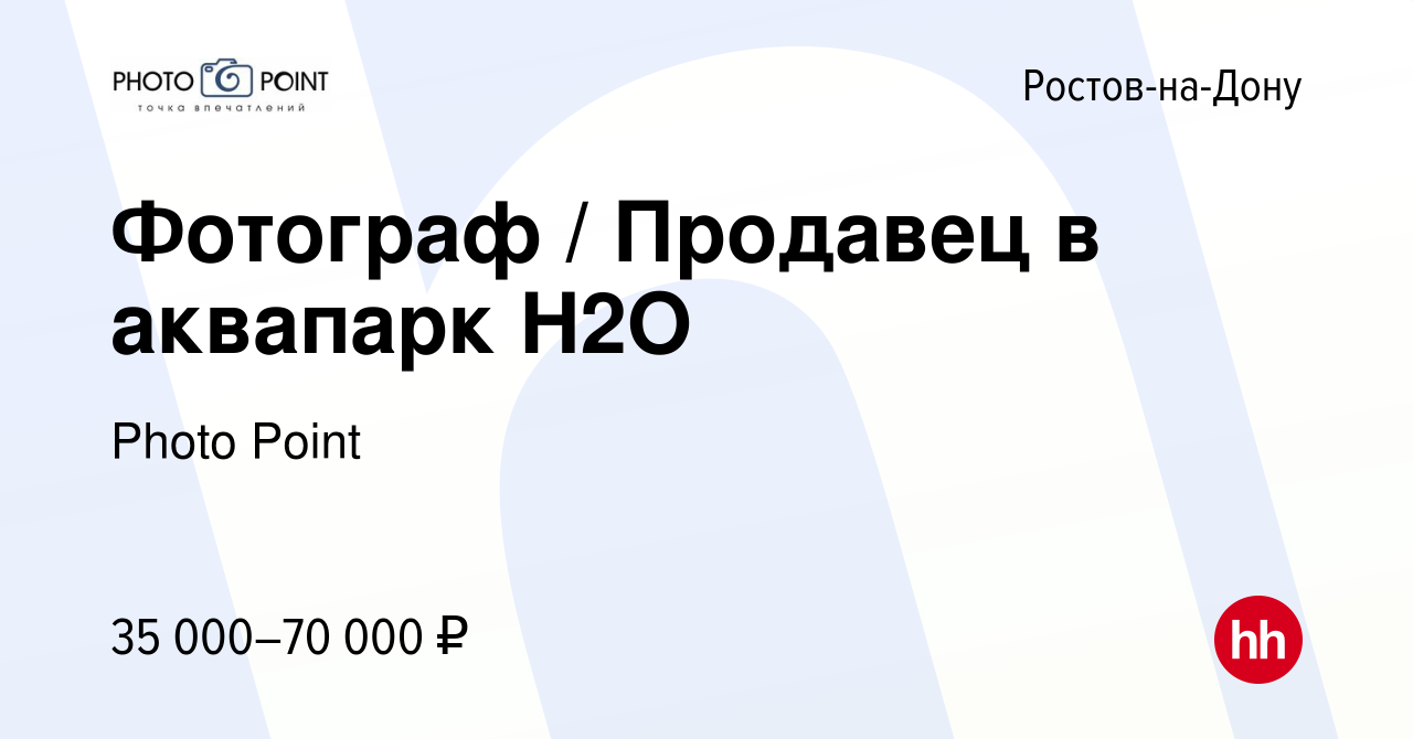 Вакансия Фотограф / Продавец в аквапарк H2O в Ростове-на-Дону, работа в  компании Photo Point (вакансия в архиве c 9 сентября 2022)