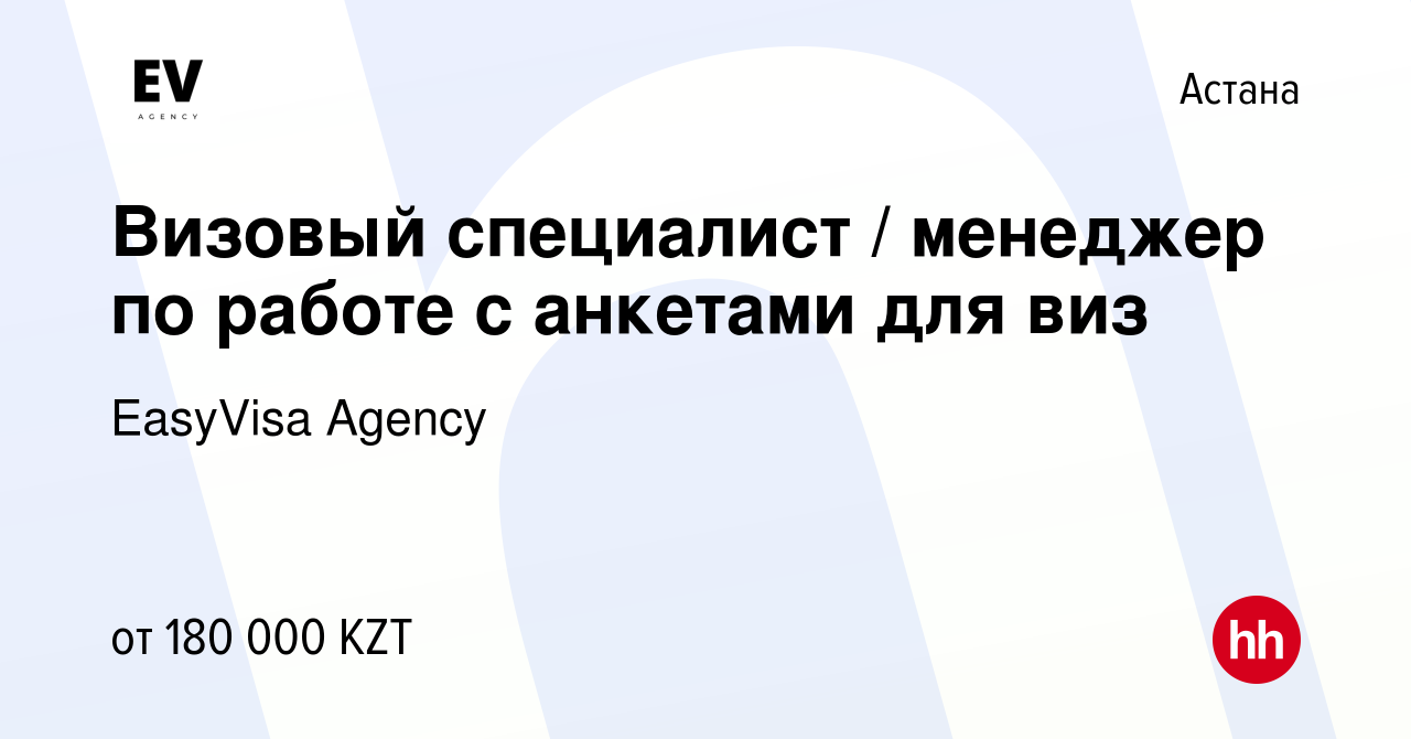 Вакансия Визовый специалист / менеджер по работе с анкетами для виз в Астане,  работа в компании EasyVisa Agency (вакансия в архиве c 9 сентября 2022)