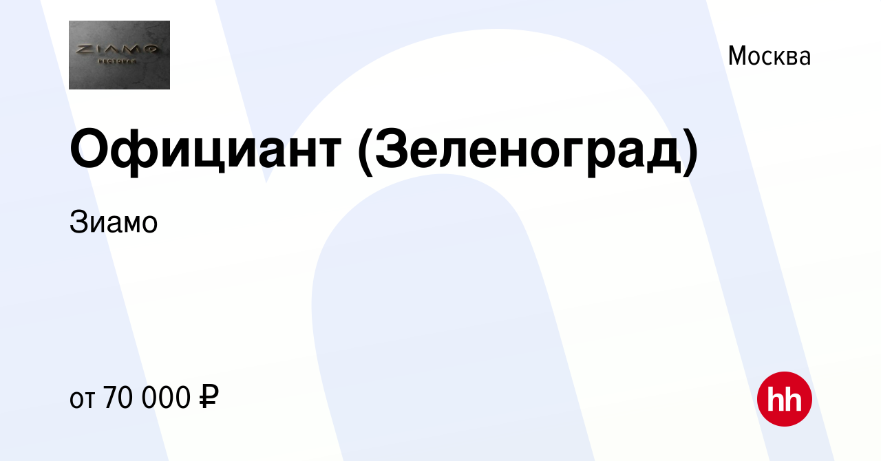 Вакансия Официант (Зеленоград) в Москве, работа в компании Бердинских  Татьяна Николаевна (вакансия в архиве c 28 октября 2022)