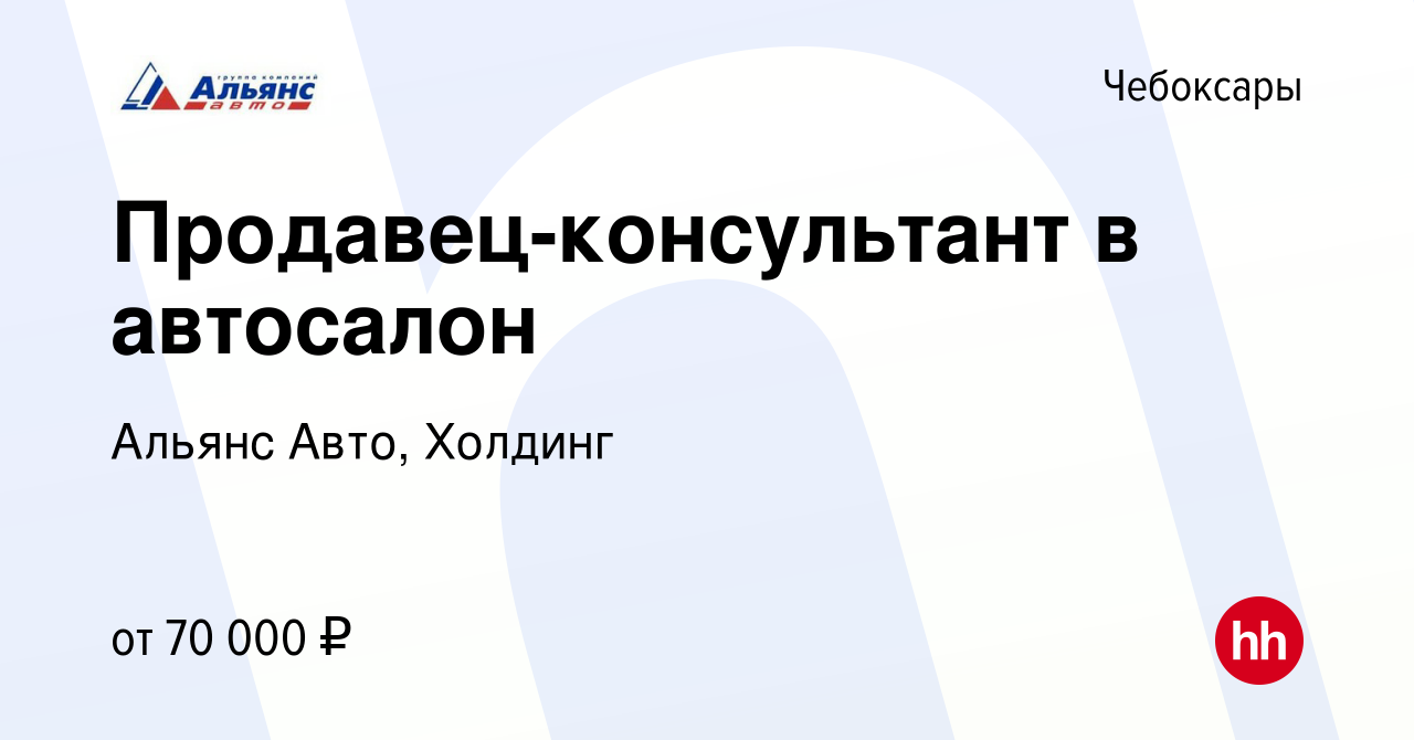 Вакансия Продавец-консультант в автосалон в Чебоксарах, работа в компании  Альянс Авто, Холдинг (вакансия в архиве c 9 сентября 2022)