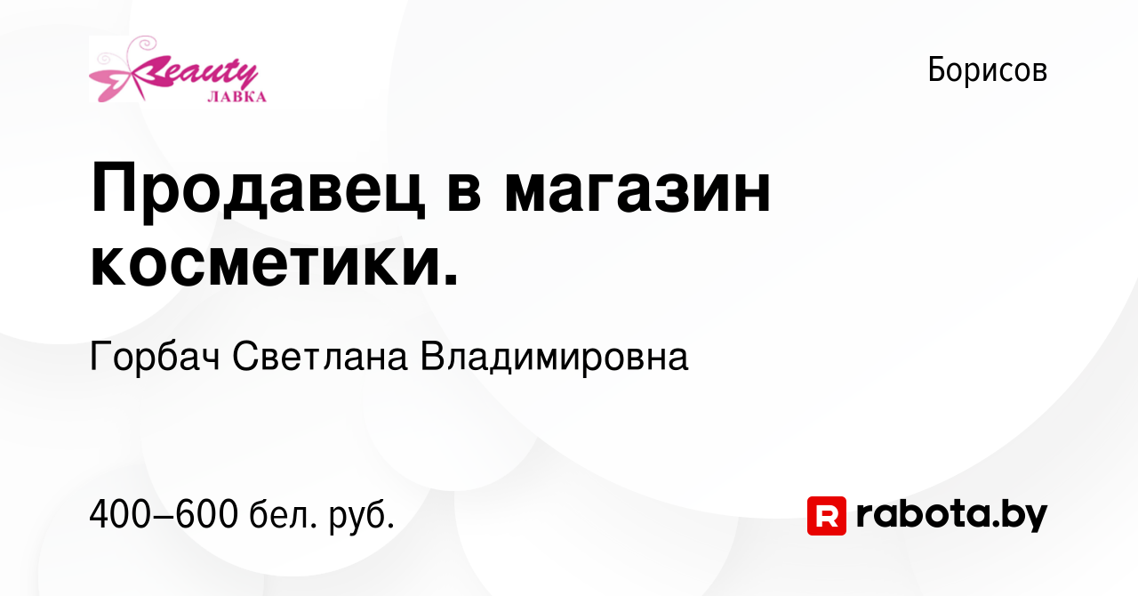 Вакансия Продавец в магазин косметики. в Борисове, работа в компании Горбач  Светлана Владимировна (вакансия в архиве c 17 августа 2022)