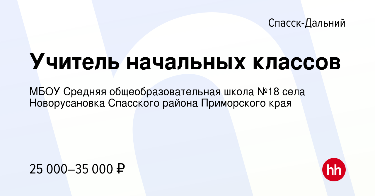 Вакансия Учитель начальных классов в Спасск-Дальнем, работа в компании МБОУ  Средняя общеобразовательная школа №18 села Новорусановка Спасского района Приморского  края (вакансия в архиве c 9 сентября 2022)