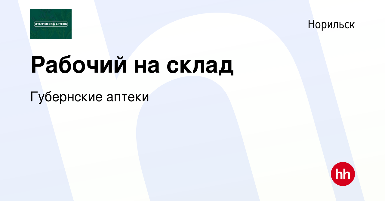 Вакансия Рабочий на склад в Норильске, работа в компании Губернские аптеки  (вакансия в архиве c 23 августа 2022)