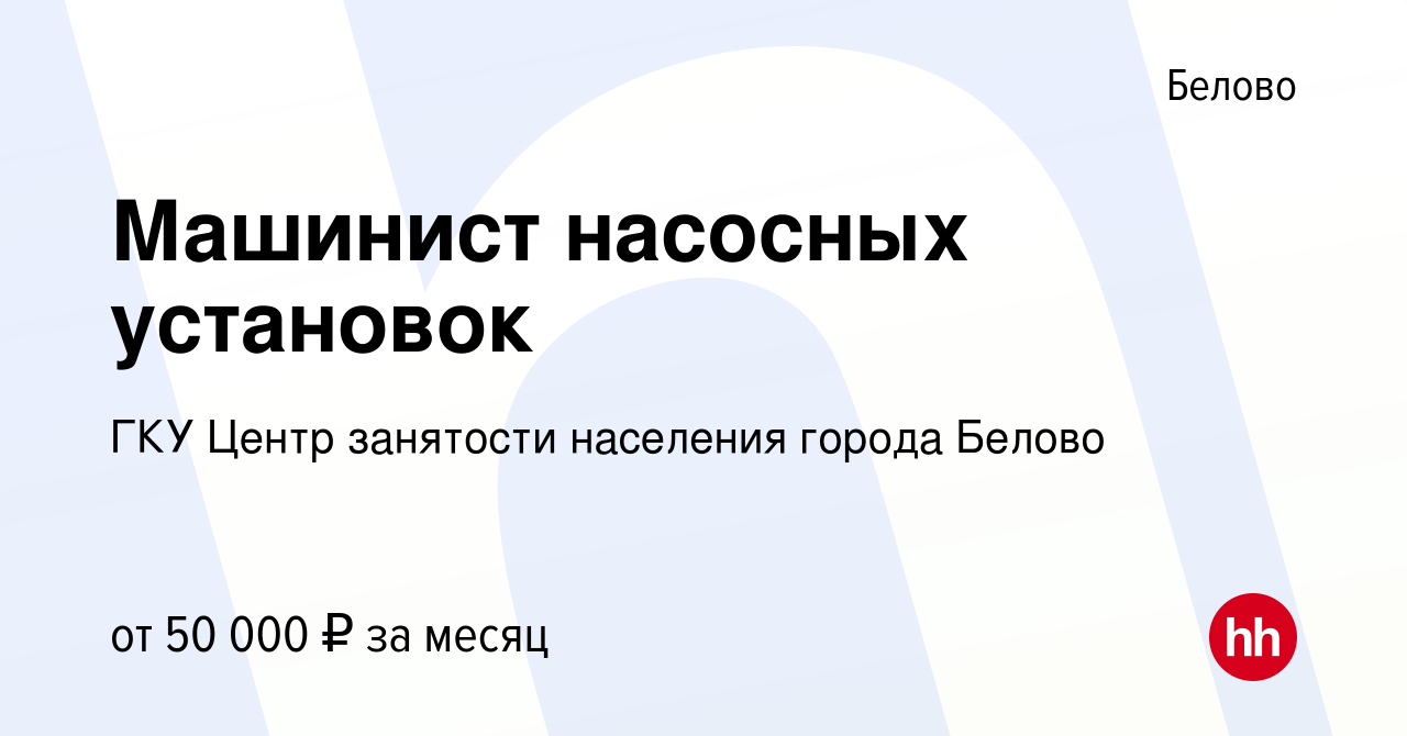 Вакансия Машинист насосных установок в Белово, работа в компании ГКУ Центр  занятости населения города Белово (вакансия в архиве c 20 ноября 2022)