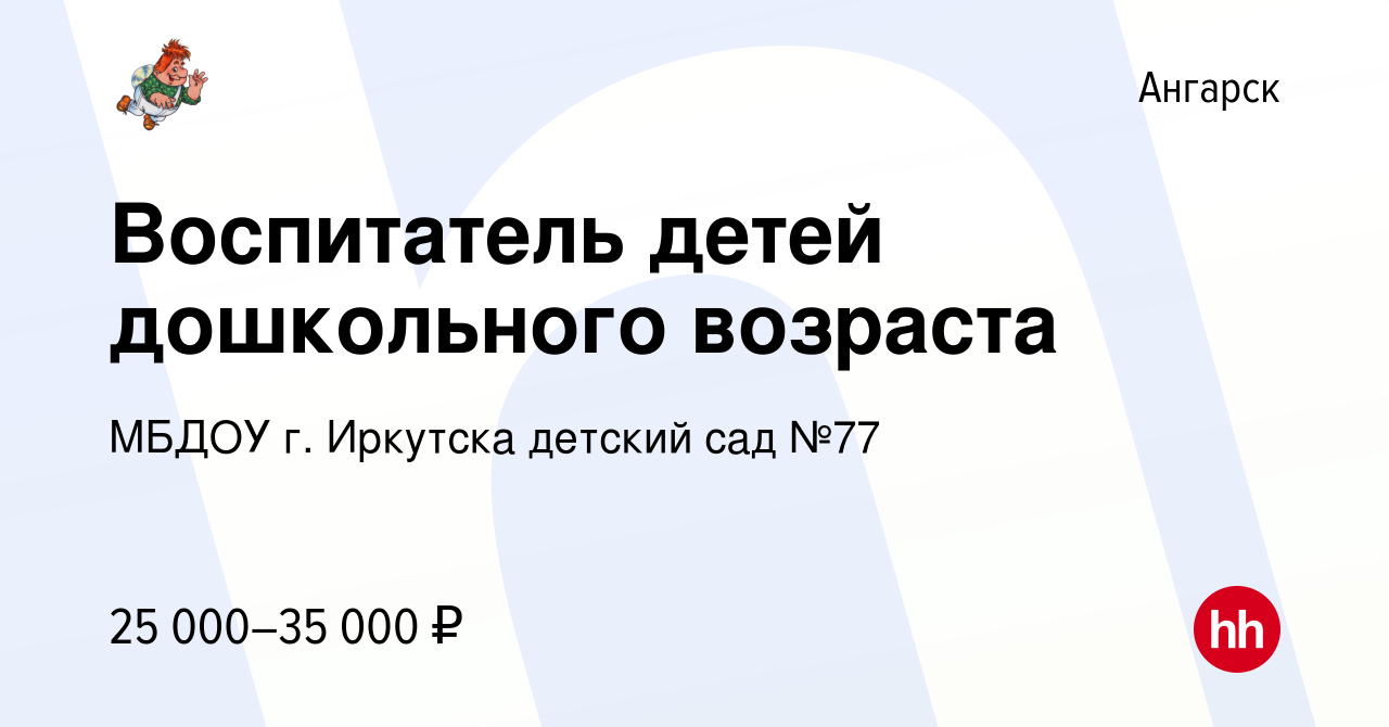 Вакансия Воспитатель детей дошкольного возраста в Ангарске, работа в  компании МБДОУ г. Иркутска детский сад №77 (вакансия в архиве c 5 сентября  2022)