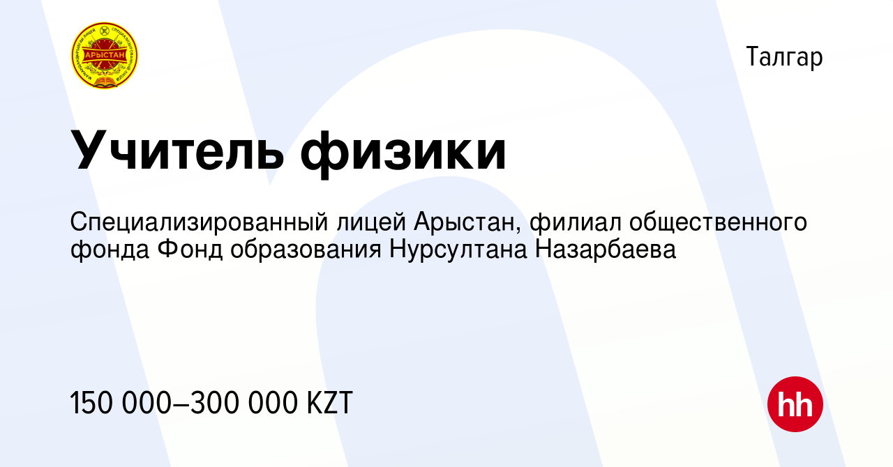 Вакансия Учитель физики в Талгаре, работа в компании Специализированный  лицей Арыстан, филиал общественного фонда Фонд образования Нурсултана  Назарбаева (вакансия в архиве c 9 сентября 2022)