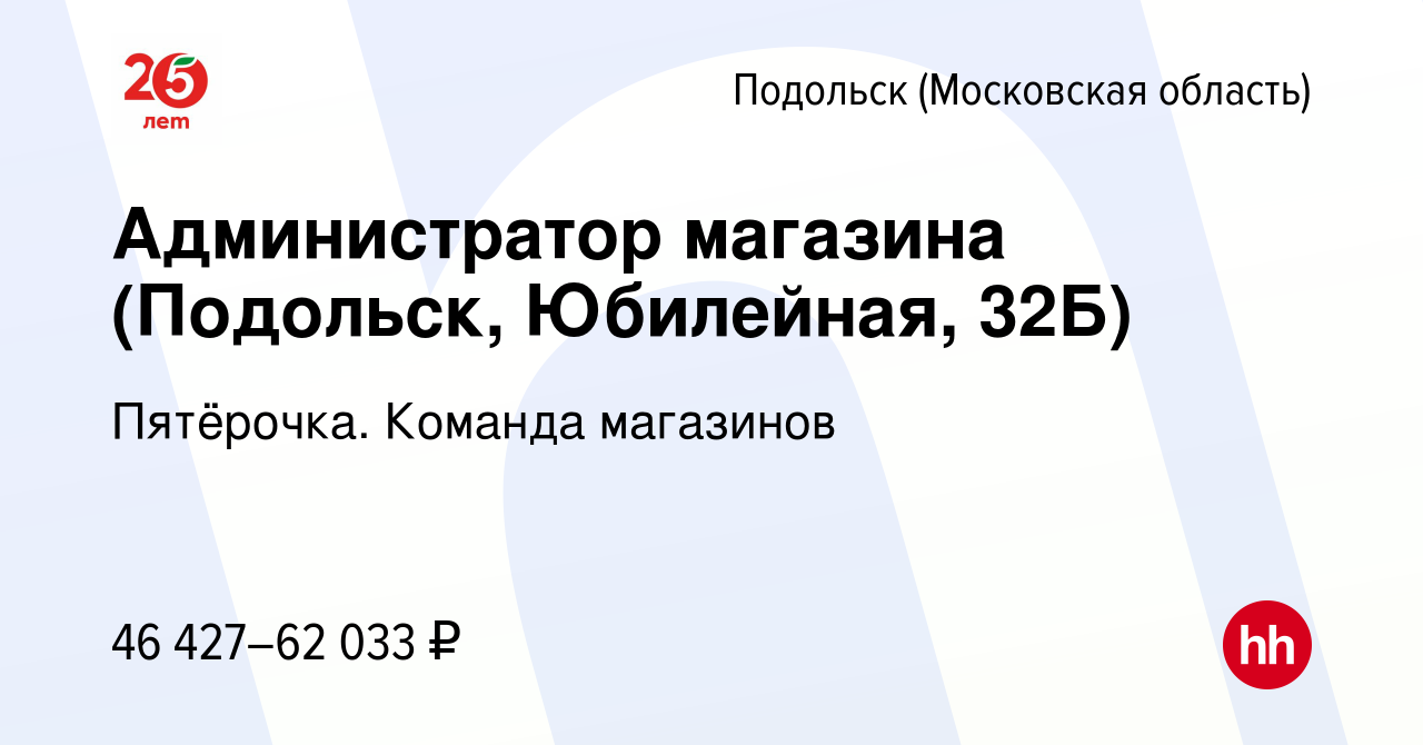 Вакансия Администратор магазина (Подольск, Юбилейная, 32Б) в Подольске  (Московская область), работа в компании Пятёрочка. Команда магазинов ( вакансия в архиве c 12 марта 2023)