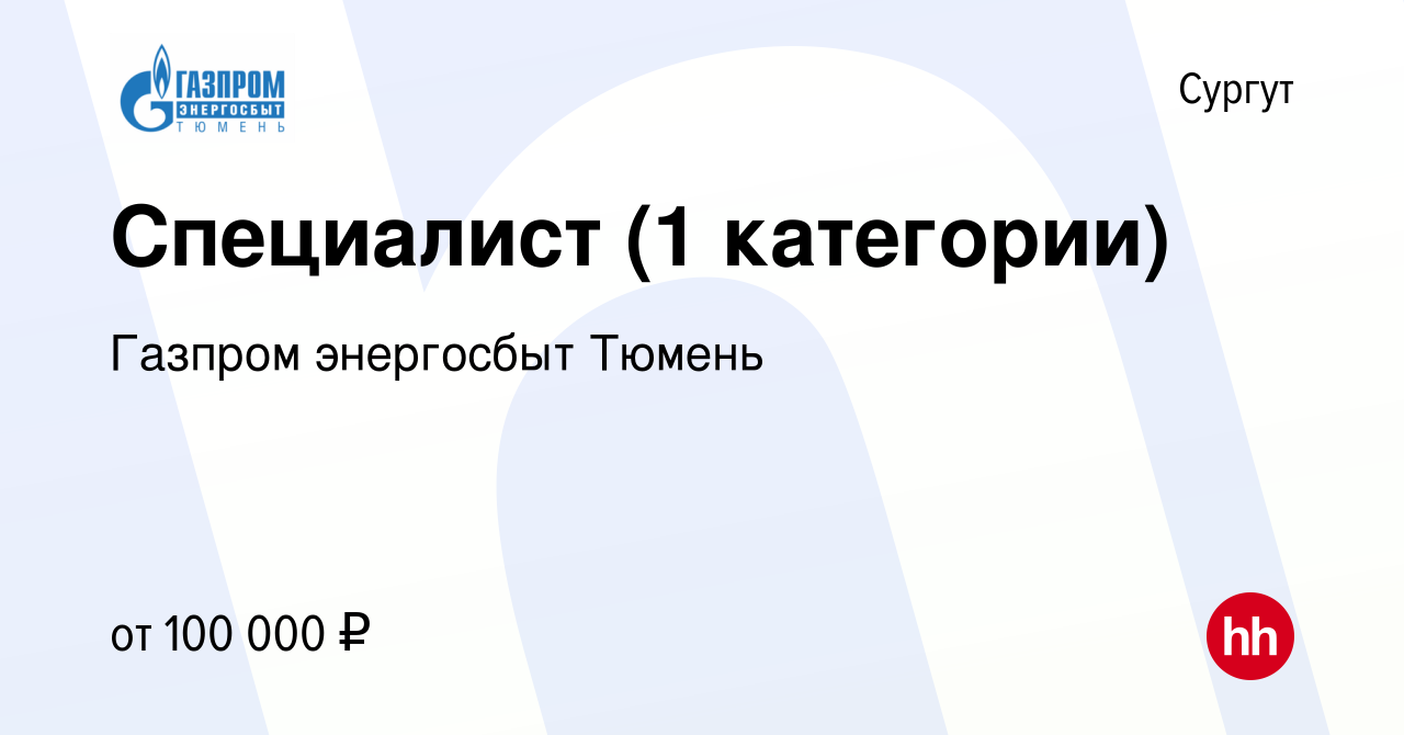 Вакансия Специалист (1 категории) в Сургуте, работа в компании Газпром  энергосбыт Тюмень (вакансия в архиве c 29 августа 2022)