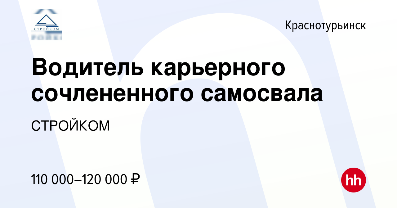 Вакансия Водитель карьерного сочлененного самосвала в Краснотурьинске,  работа в компании СТРОЙКОМ (вакансия в архиве c 9 сентября 2022)