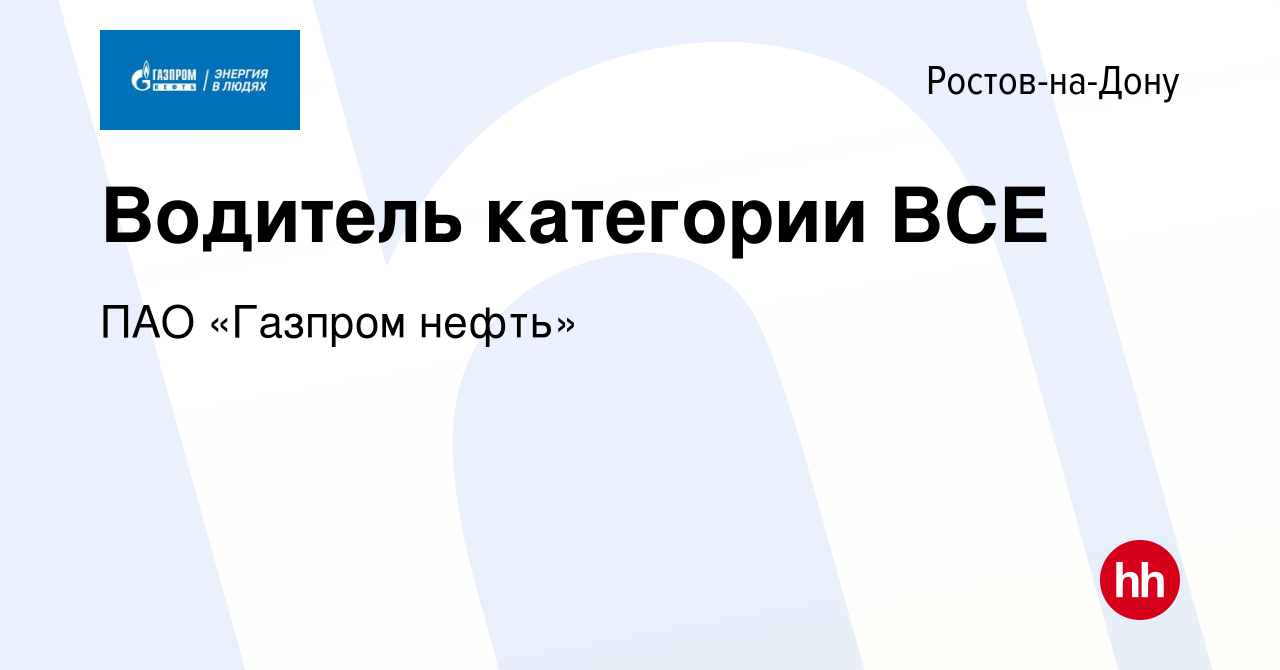 Вакансия Водитель категории ВСЕ в Ростове-на-Дону, работа в компании ПАО « Газпром нефть» (вакансия в архиве c 27 октября 2022)