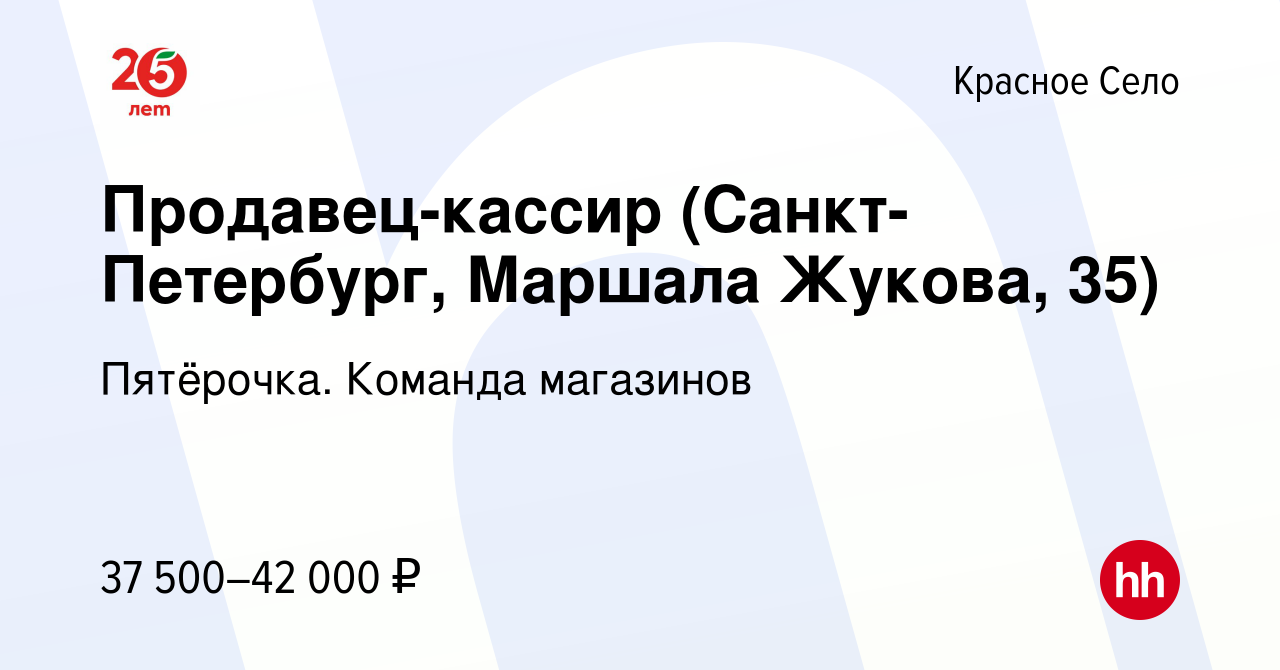 Вакансия Продавец-кассир (Санкт-Петербург, Маршала Жукова, 35) в Красном  Селе, работа в компании Пятёрочка. Команда магазинов (вакансия в архиве c 7  мая 2023)