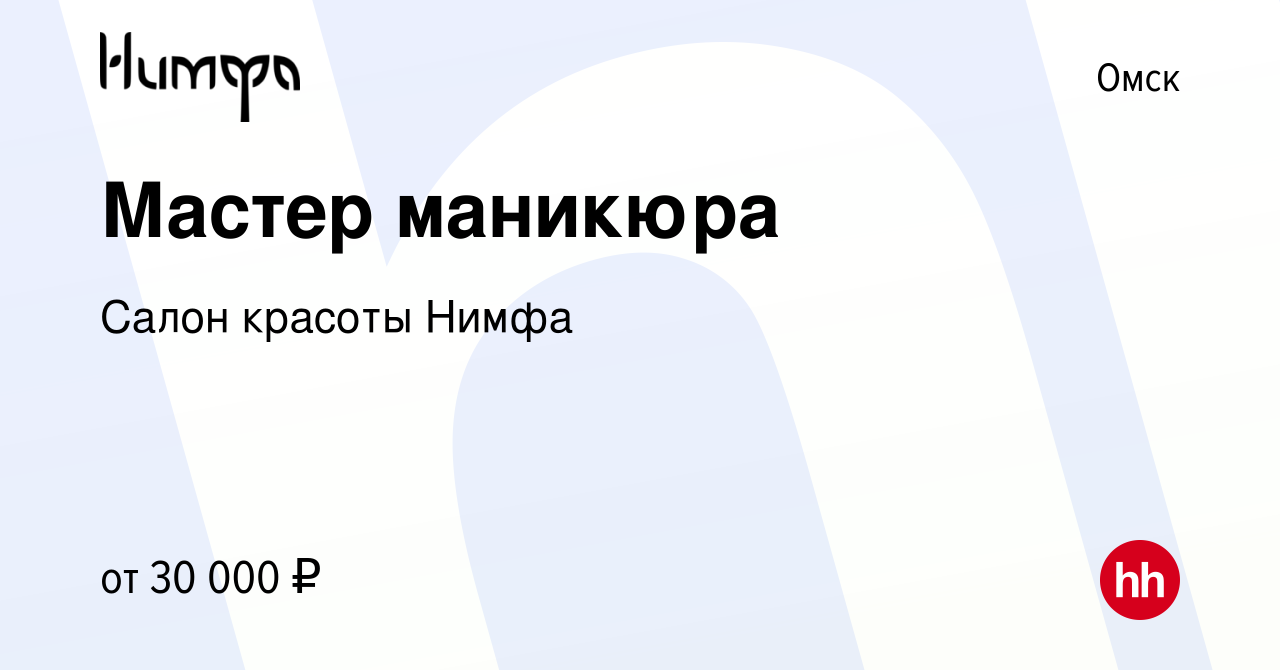 Вакансия Мастер маникюра в Омске, работа в компании Салон красоты Нимфа  (вакансия в архиве c 9 сентября 2022)