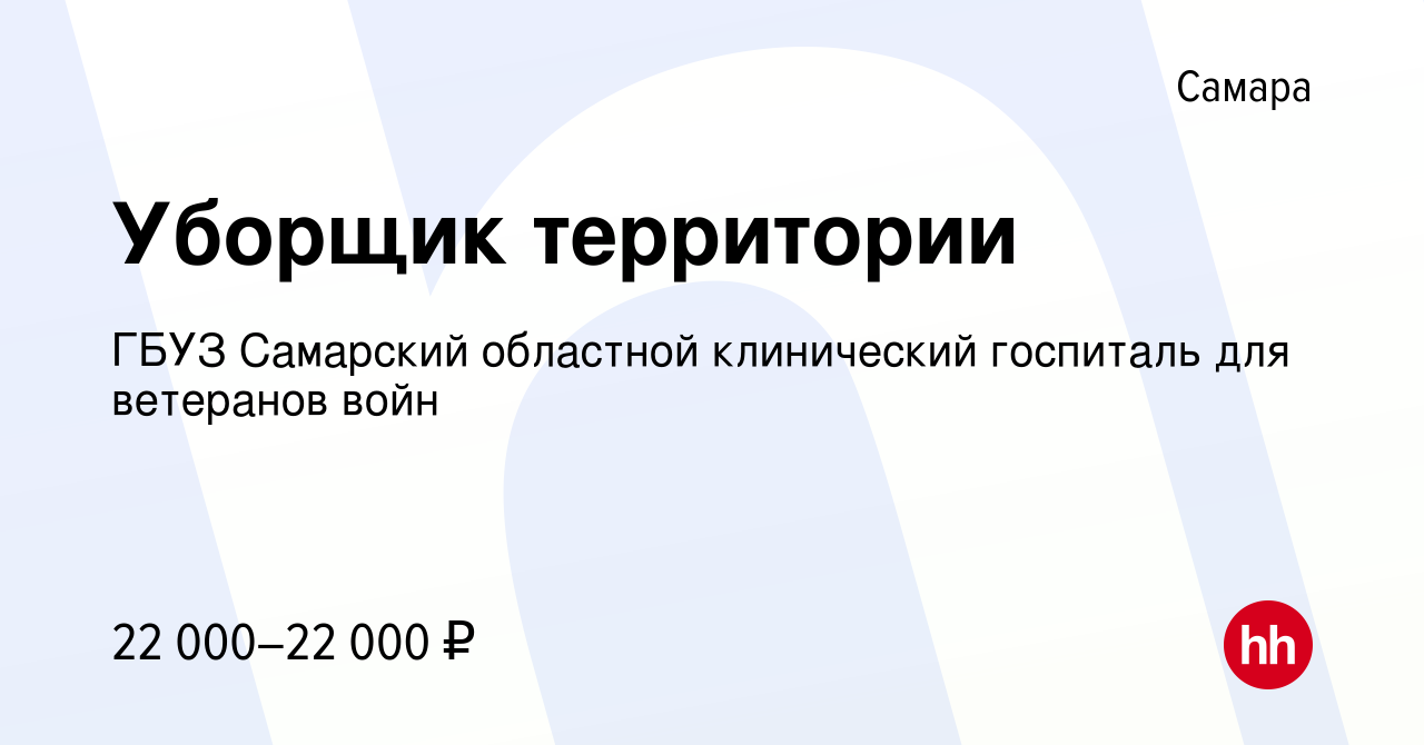 Вакансия Уборщик территории в Самаре, работа в компании ГБУЗ Самарский  областной клинический госпиталь для ветеранов войн (вакансия в архиве c 13  октября 2022)