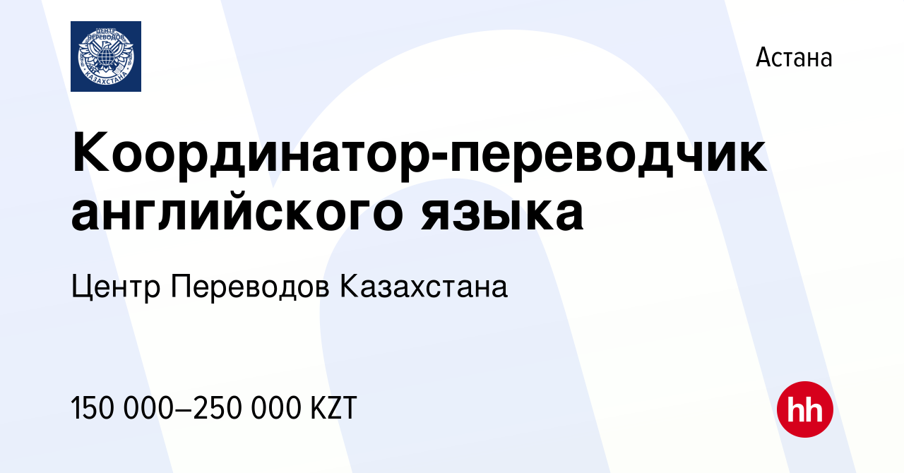 Вакансия Координатор-переводчик английского языка в Астане, работа в  компании Центр Переводов Казахстана (вакансия в архиве c 9 сентября 2022)