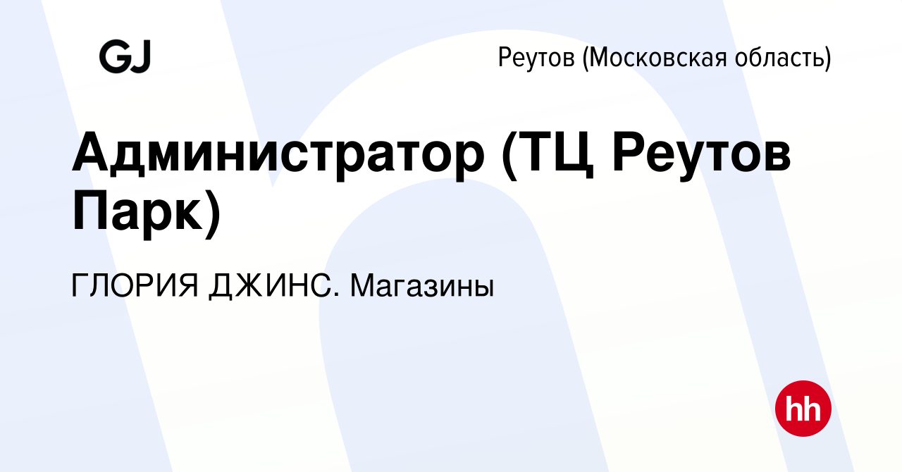 Вакансия Администратор (ТЦ Реутов Парк) в Реутове (Московская область),  работа в компании ГЛОРИЯ ДЖИНС. Магазины (вакансия в архиве c 8 сентября  2022)