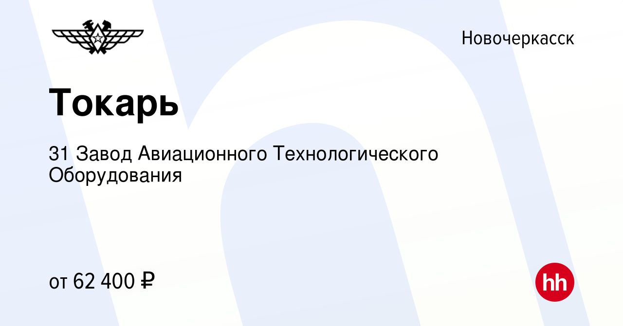 Вакансия Токарь в Новочеркасске, работа в компании 31 Завод Авиационного  Технологического Оборудования (вакансия в архиве c 9 октября 2022)