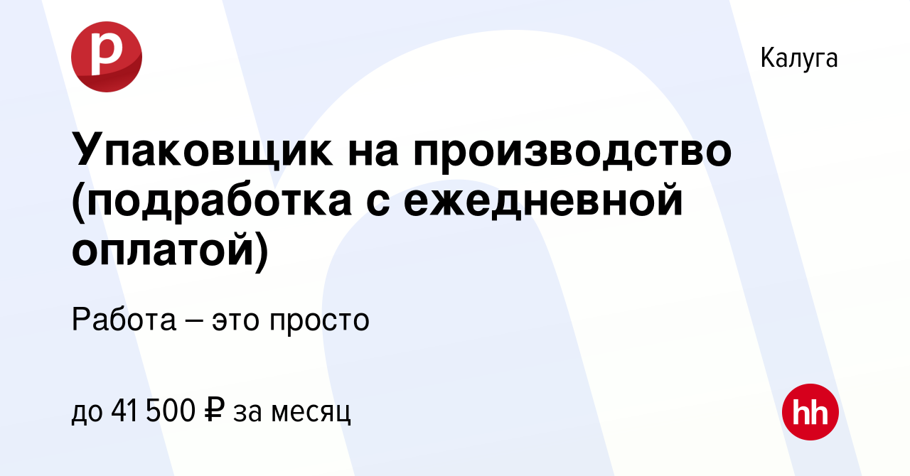 Вакансия Упаковщик на производство (подработка с ежедневной оплатой) в  Калуге, работа в компании Кадровый центр, qWell (вакансия в архиве c 9  сентября 2022)