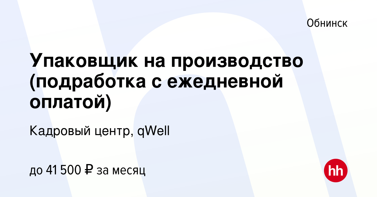 Вакансия Упаковщик на производство (подработка с ежедневной оплатой) в  Обнинске, работа в компании Кадровый центр, qWell (вакансия в архиве c 9  сентября 2022)