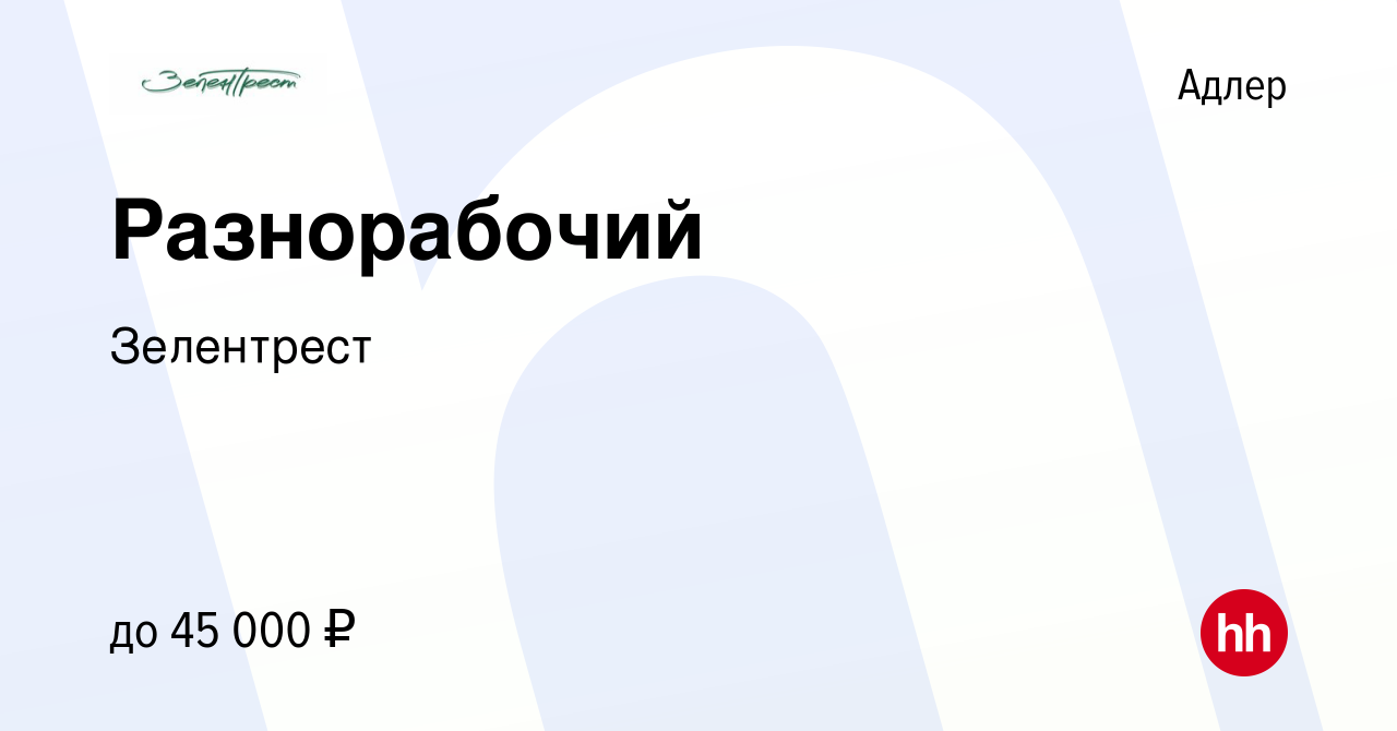 Вакансия Разнорабочий в Адлере, работа в компании Зелентрест (вакансия в  архиве c 10 сентября 2022)