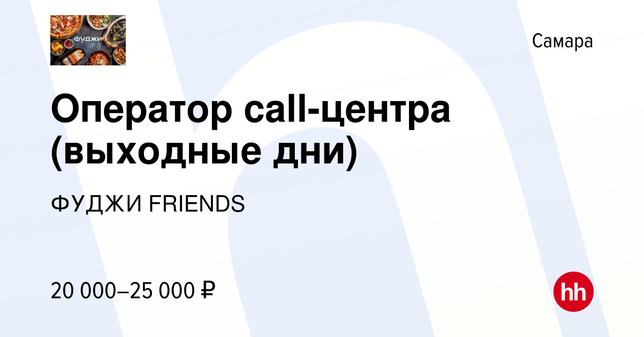 Вакансия Оператор call-центра (выходные дни) в Самаре, работа в компании  ФУДЖИ FRIENDS (вакансия в архиве c 24 августа 2022)