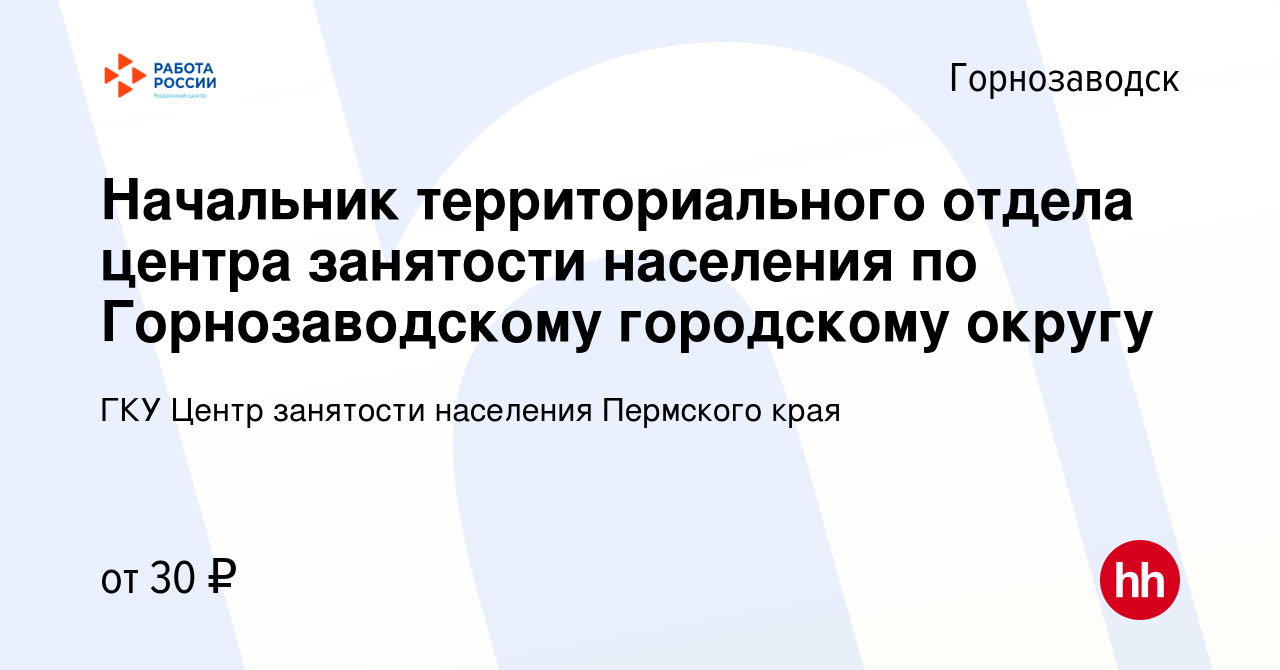 Вакансия Начальник территориального отдела центра занятости населения по  Горнозаводскому городскому округу в Горнозаводске, работа в компании ГКУ  Центр занятости населения Пермского края (вакансия в архиве c 31 августа  2022)