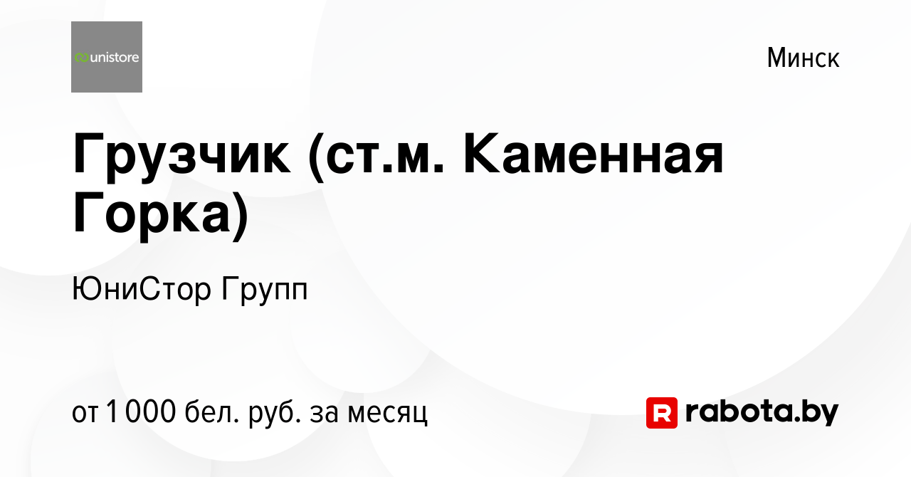 Вакансия Грузчик (ст.м. Каменная Горка) в Минске, работа в компании ЮниСтор  Групп (вакансия в архиве c 19 марта 2023)