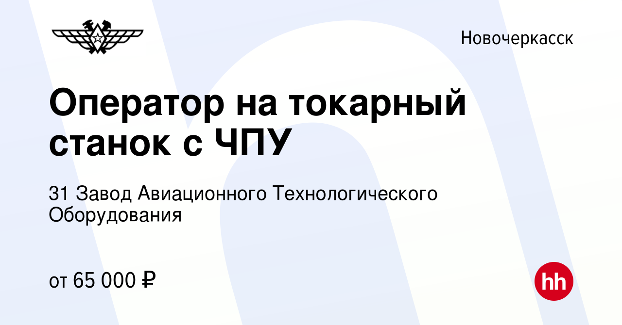 Вакансия Оператор на токарный станок с ЧПУ в Новочеркасске, работа в  компании 31 Завод Авиационного Технологического Оборудования (вакансия в  архиве c 9 октября 2022)