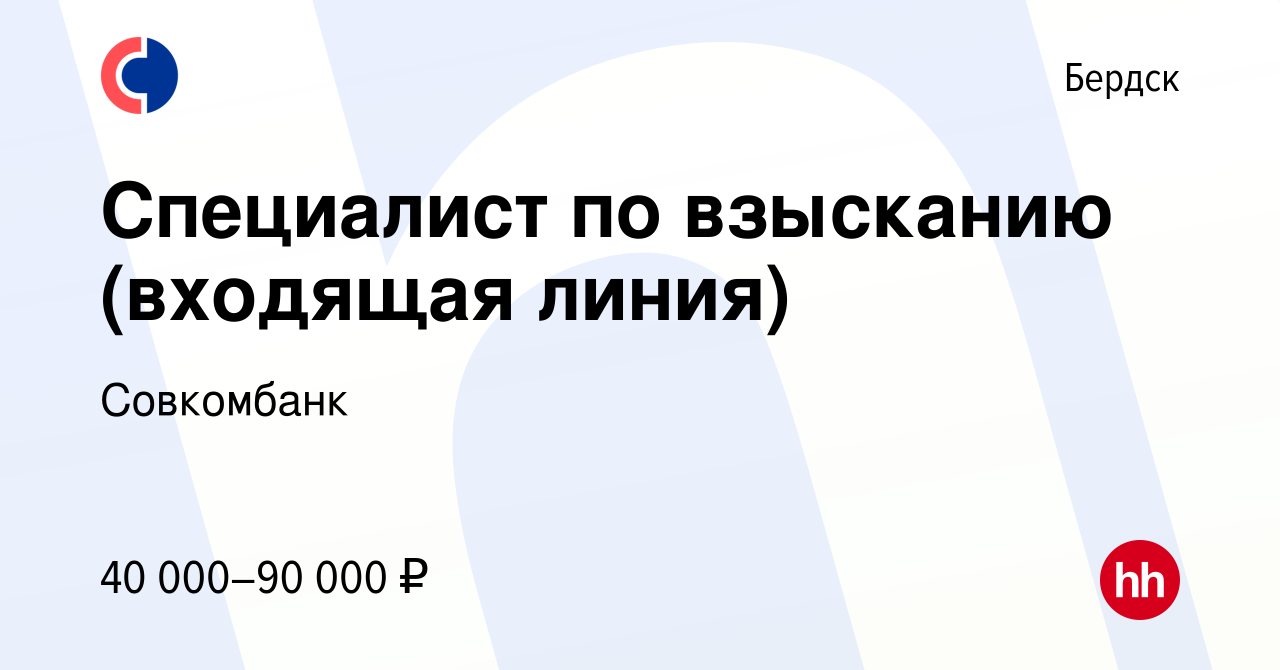 Вакансия Специалист по взысканию (входящая линия) в Бердске, работа в  компании Совкомбанк (вакансия в архиве c 9 сентября 2022)