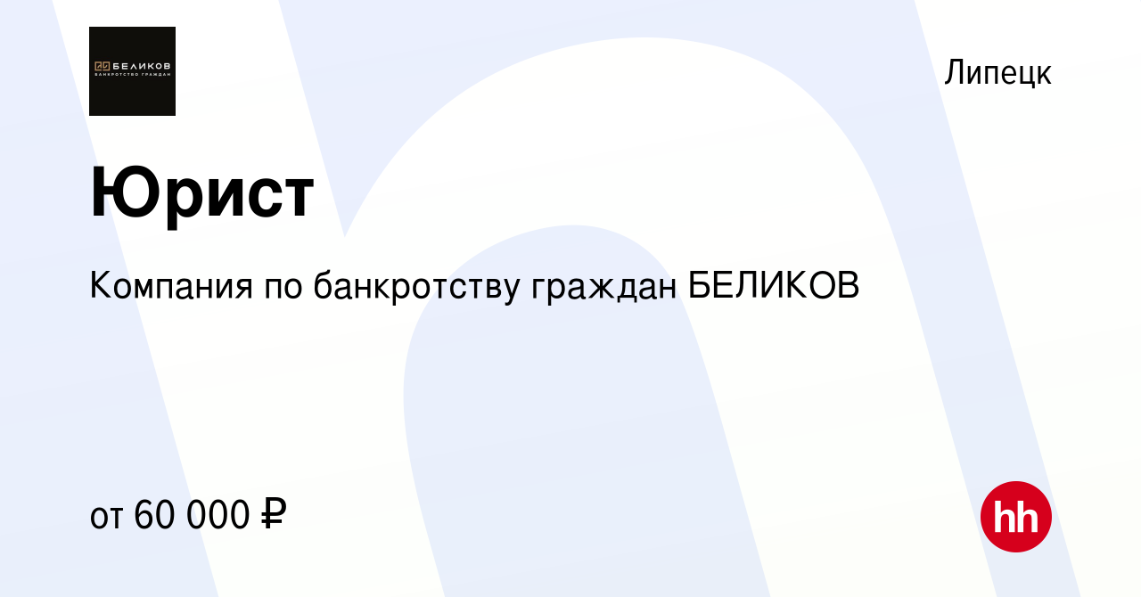 Вакансия Юрист в Липецке, работа в компании Компания по банкротству граждан  БЕЛИКОВ (вакансия в архиве c 9 сентября 2022)