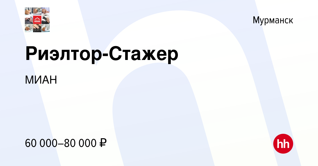 Вакансия Риэлтор-Стажер в Мурманске, работа в компании МИАН (вакансия в  архиве c 2 декабря 2023)