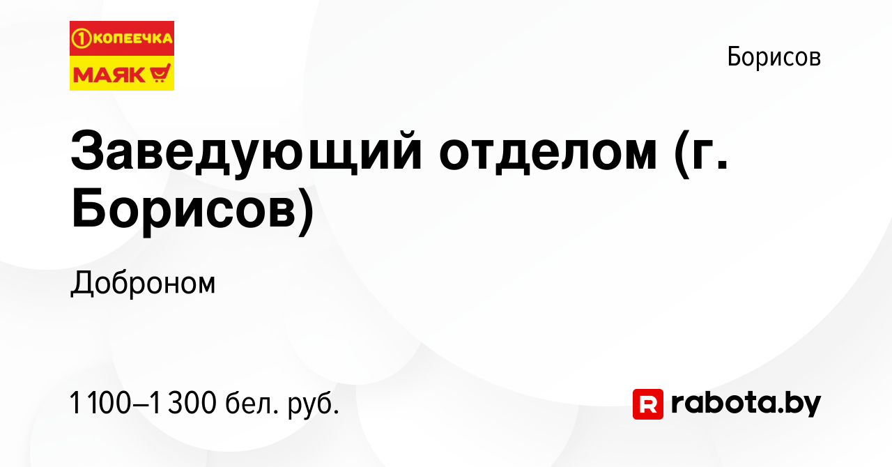 Вакансия Заведующий отделом (г. Борисов) в Борисове, работа в компании  Доброном (вакансия в архиве c 2 июля 2023)